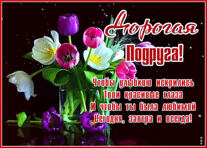 Картинка открытка дорогой подруге