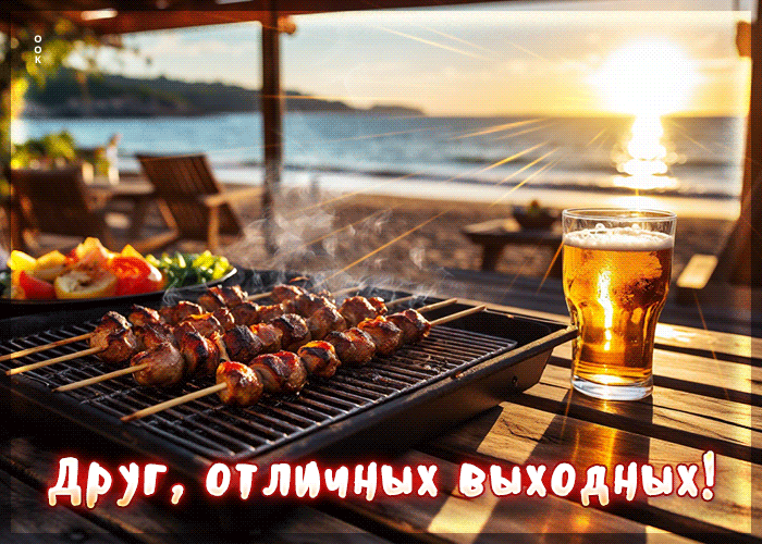 Picture открытка друг, отличных выходных