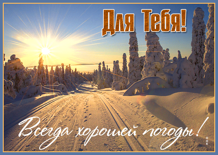 Картинка открытка другу хорошей погоды