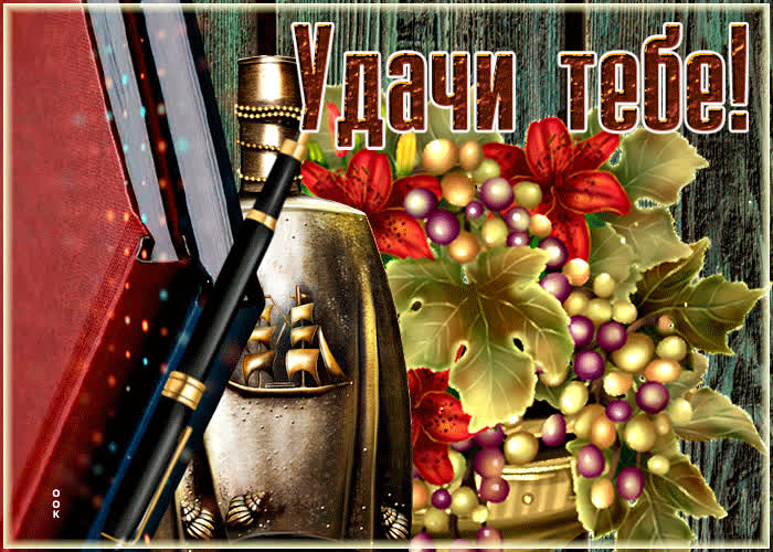 Открытка открытка другу, удачи тебе