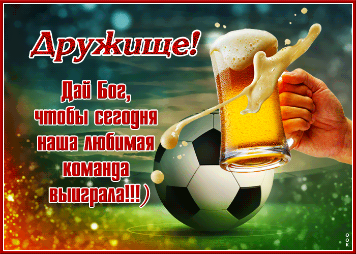 Открытка открытка дружище, чтобы наша команда выиграла