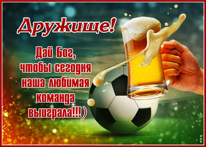 Открытка открытка дружище, чтобы наша команда выиграла