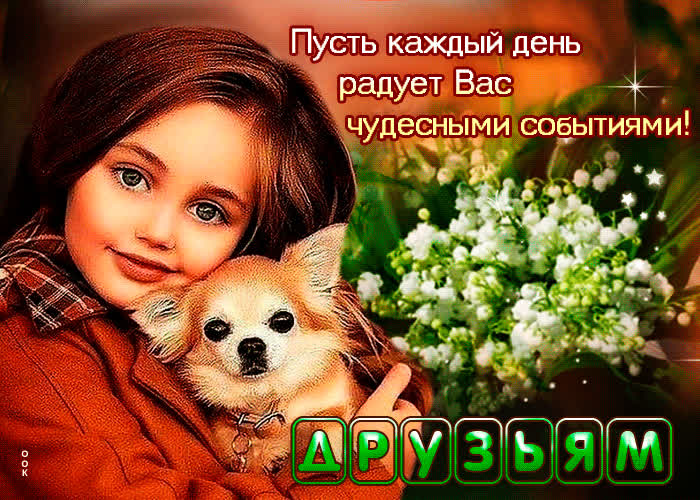 Picture открытка друзьям! пусть каждый день радует вас чудесными событиями