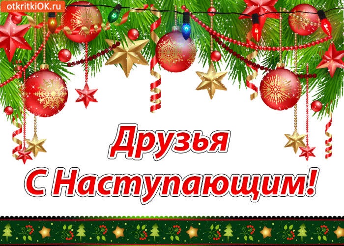 Картинка картинка друзьям с наступающим