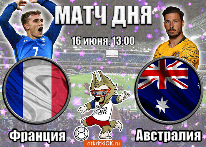Картинка открытка франция - австралия (16 июня, 13:00)