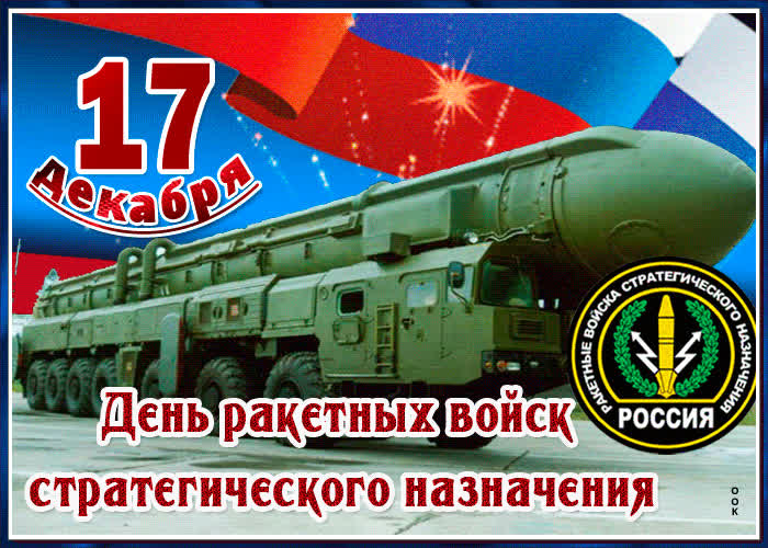 Картинка картинка гиф день ракетных войск стратегического назначения