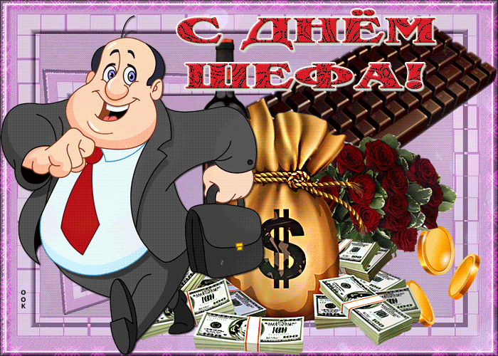 Картинка открытка гиф день шефа