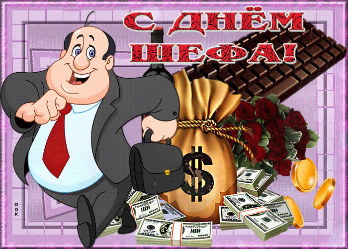 Картинка картинка гиф день шефа