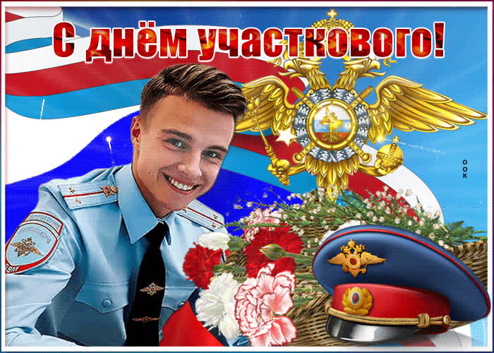 Картинка картинка гиф день участкового