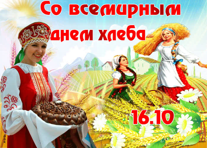 Картинка картинка гиф на день хлеба