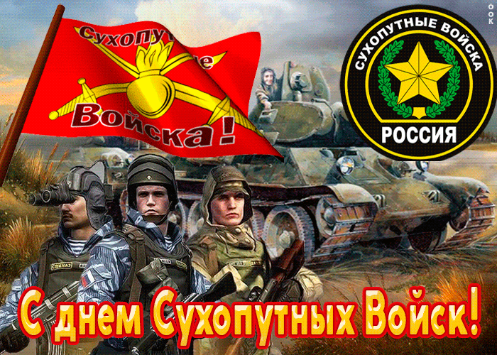 Открытка открытка гиф на день сухопутных войск россии