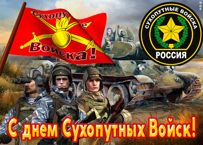 Картинка картинка гиф на день сухопутных войск россии