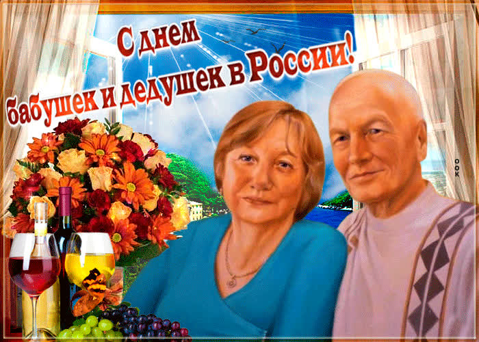 Картинка картинка гиф с днем бабушек и дедушек в россии