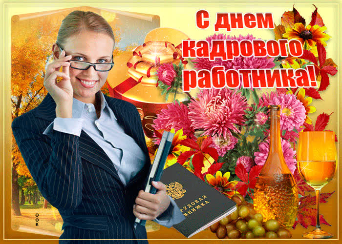 Картинка картинка гиф с днем кадрового работника