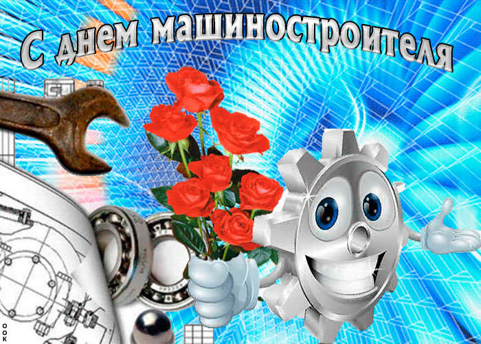 Картинка картинка гиф с днем машиностроителя