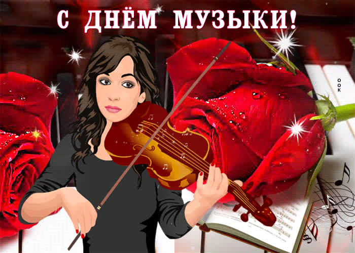 Картинка картинка гиф с днем музыки