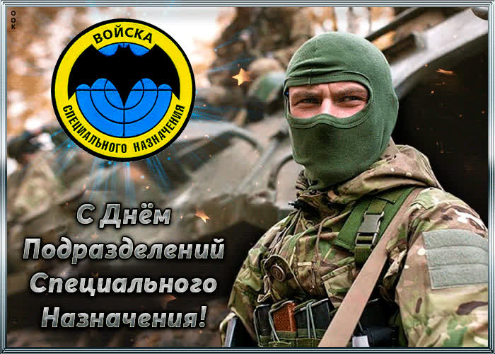 Картинка картинка гиф с днем подразделений специального назначения