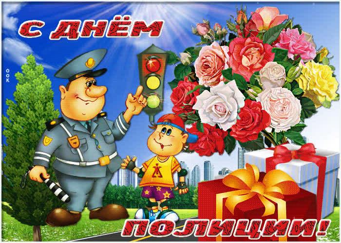 Картинка картинка гиф с днем полиции