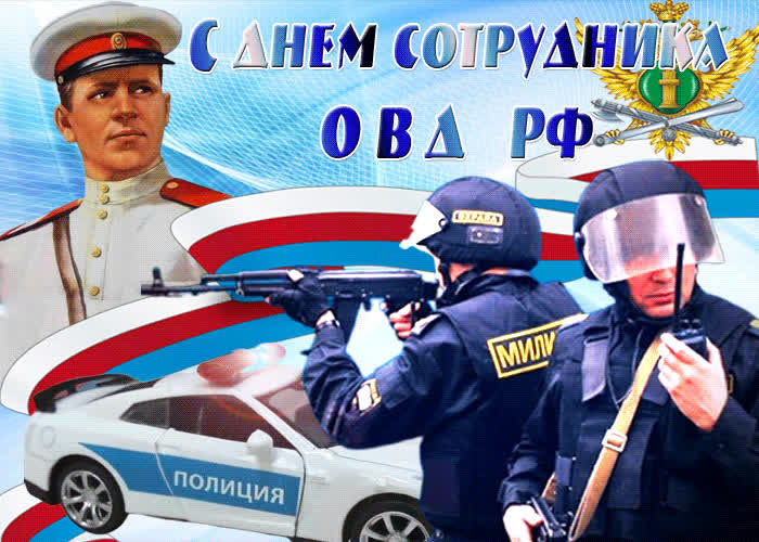 Картинка картинка гиф с днем сотрудника овд рф