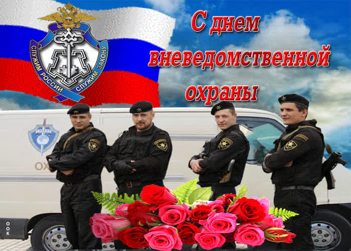 Картинка картинка гиф с днем вневедомственной охраны