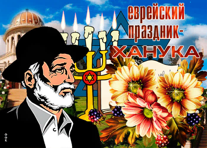 Картинка картинка гиф с ханукой
