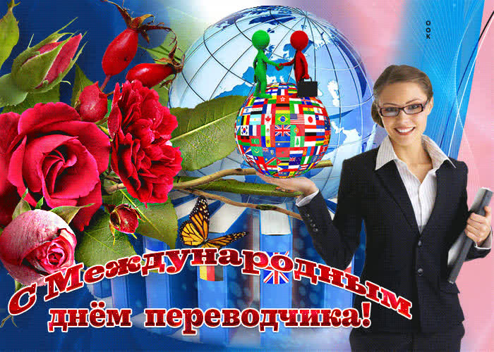 Картинка картинка гиф с международным днем переводчика