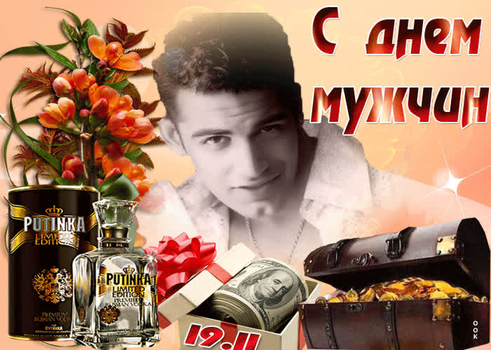 Картинка картинка гиф с международным мужским днем