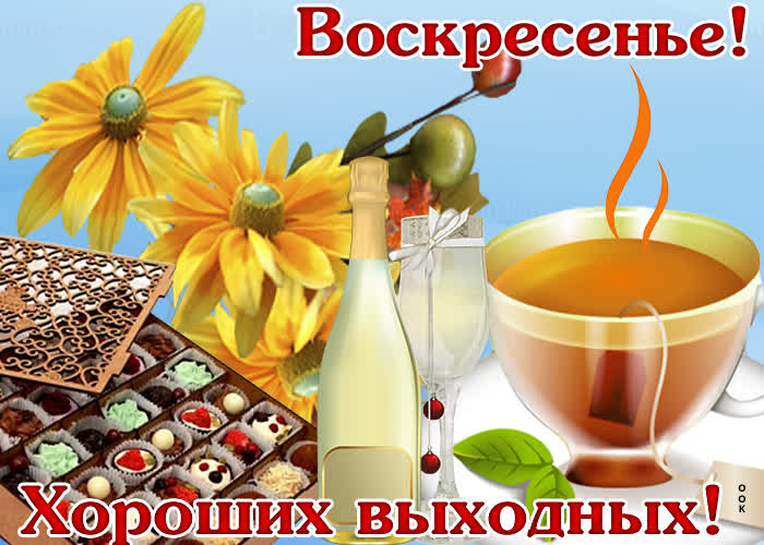 Картинка картинка гиф с воскресеньем