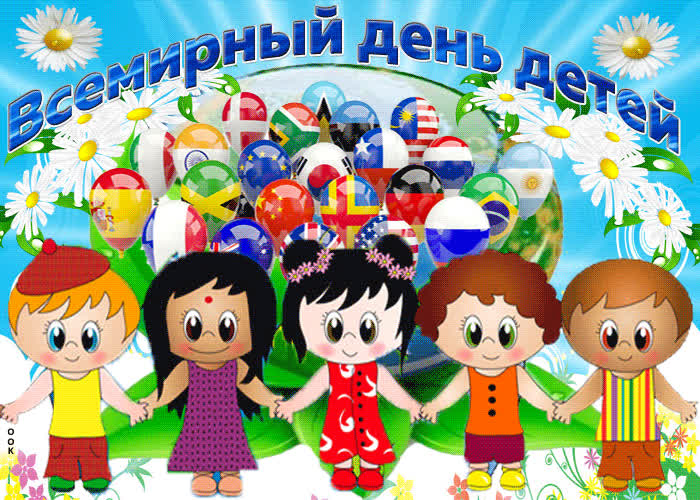 Картинка картинка гиф всемирный день ребёнка