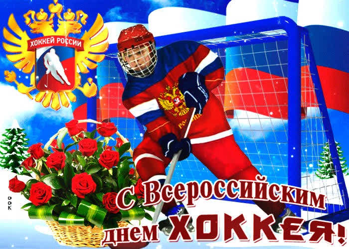 Картинка картинка гиф всероссийский день хоккея