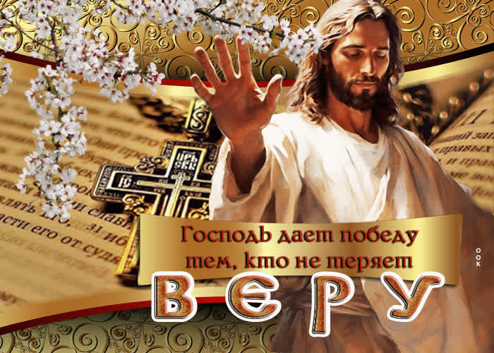 Postcard открытка господь дает победу тем, кто не теряет веру