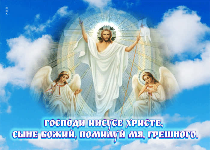 Postcard открытка господи иисусе христе, сыне божий, помилуй мя, грешного