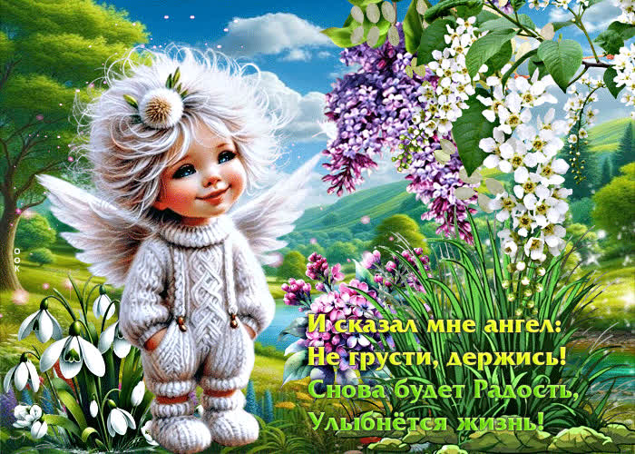 Picture открытка и сказал мне ангел: не грусти, держись