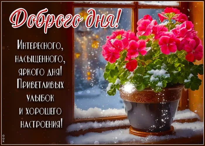 Picture открытка интересного, насыщенного, яркого дня!