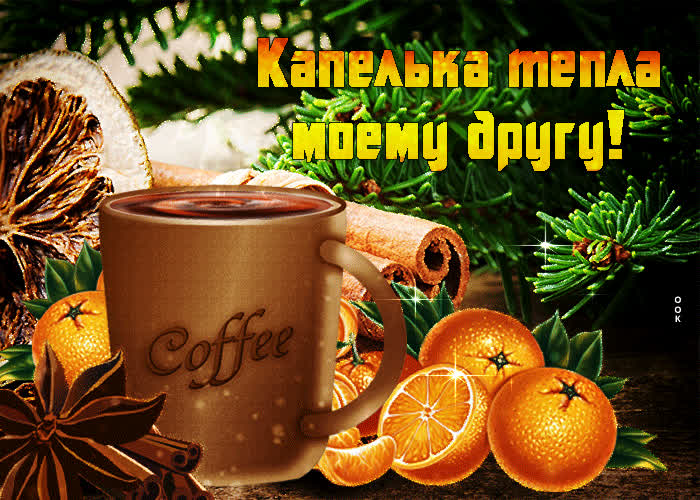 Картинка открытка капелька тепла моему другу