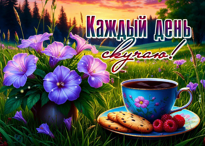 Postcard открытка каждый день скучаю!