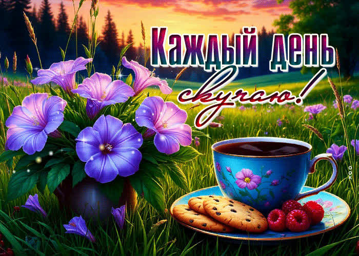 Postcard открытка каждый день скучаю!