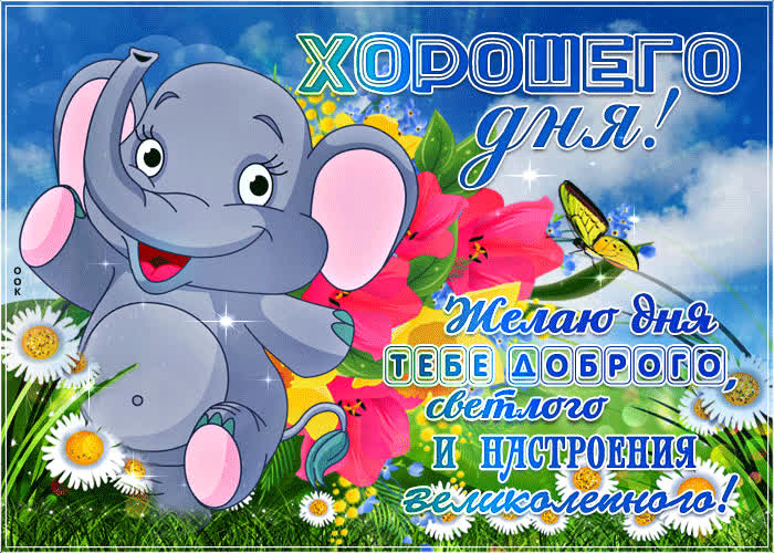 Картинка картинка хорошего дня и настроения