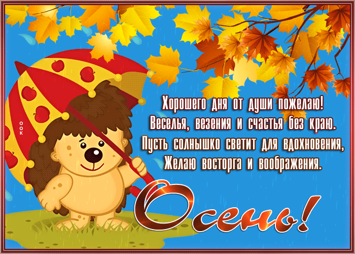 Картинка открытка хорошего дня от души
