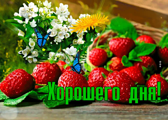 Открытка открытка хорошего дня с клубникой