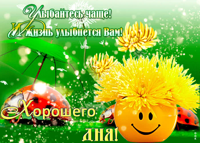 Открытка открытка хорошего дня улыбайся