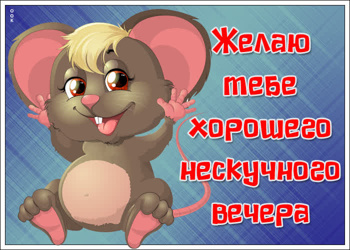 Картинка картинка хорошего и нескучного вечера