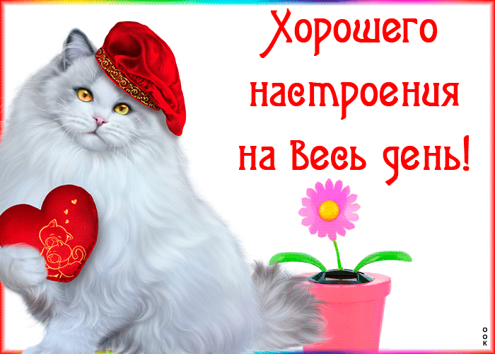 Открытка хорошего настроения на весь день!