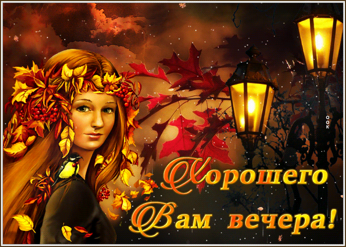 Открытка открытка хорошего вам вечера