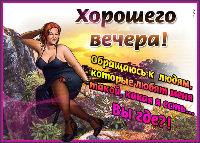 Картинка картинка хорошего вечера с приколом