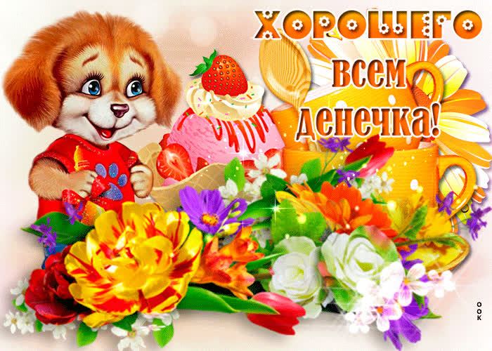 Открытка открытка хорошего всем денечка