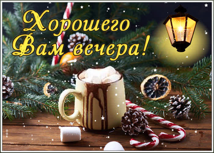 Картинка картинка хорошего зимнего вечера