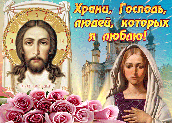 Открытка открытка храни господь близких
