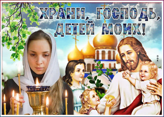 Картинка картинка храни господь моих детей