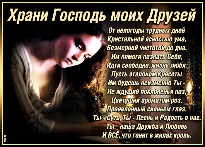 Картинка картинка храни господь моих друзей